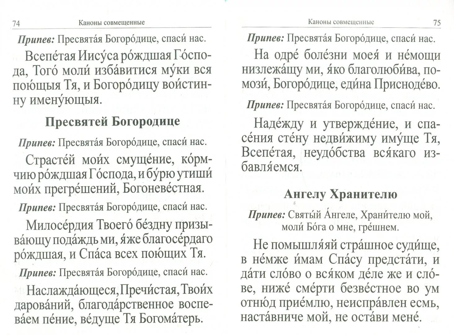 Канон покаянный совмещенный читать ко святому. Каноны совмещенные. Три канона совмещенные читать. Каноны совмещенные слушать. Совмещённые каноны читать на русском языке.