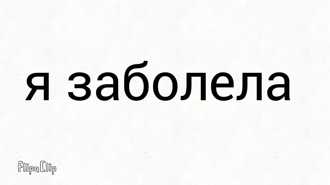 Простынешь заболеешь. Я заболела. Надпись заболела. Надпись я заболела. Надпись я болею.