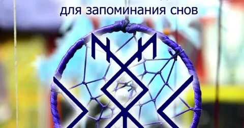 Рунический сон
