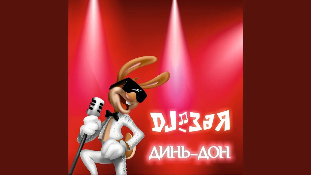 Диджей зая динь дон. Диджей зая самый лучший. Dj зая фото. Диджей зая самый лучший новый год. Диджей зая.