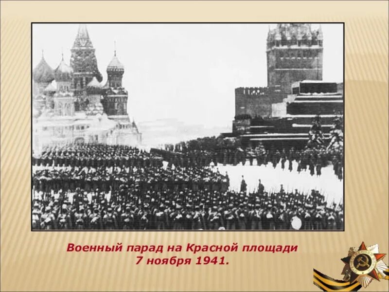 Юон парад. Парад 7 ноября 1941. Битва за Москву 7 ноября 1941 года. Парад на красной площади 7 ноября 1941. Битва за Москву парад на красной площади.