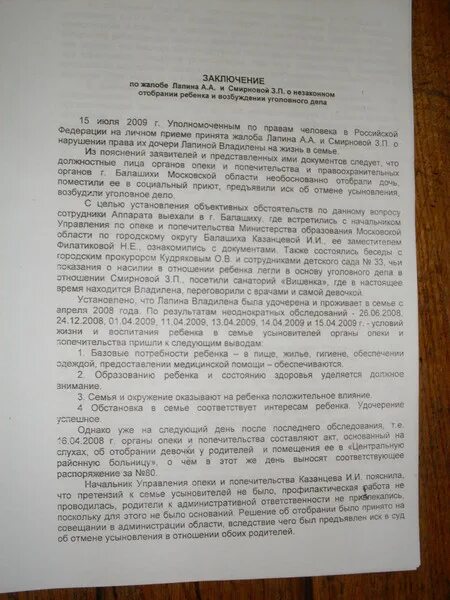 Постановление суда об усыновлении. Заключение по жалобе образец. Заключение прокурора по усыновлению. Заключение органов опеки. Жалоба уполномоченному по правам ребенка образец.