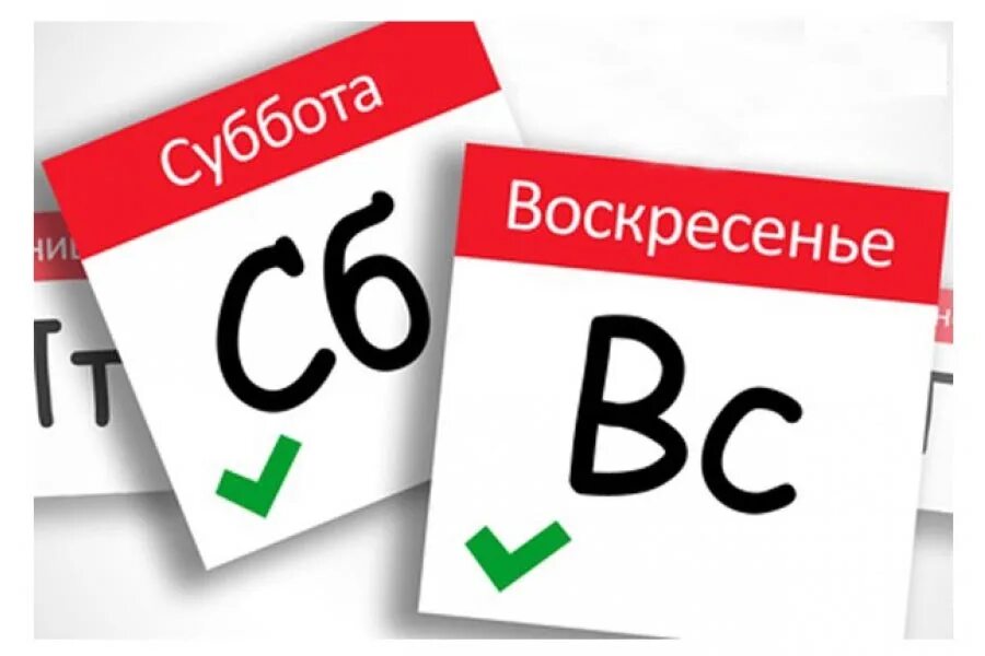 Воскресенье 10 30. Акция выходного дня. Скидки. Скидка выходного дня 10. Суббота воскресенье.