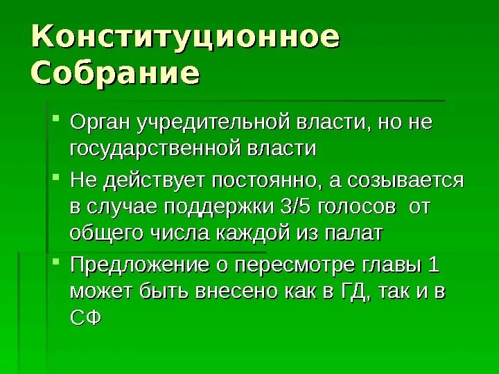 Полномочия конституционного собрания рф. Конституционное собрание. Конституционное собрание РФ. Полномочия конституционного собрания. Конституционное собрание созывается.