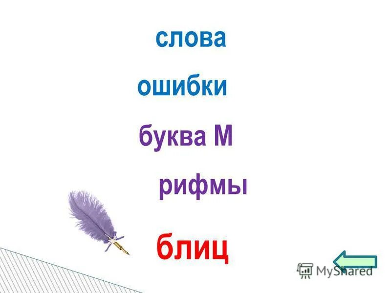 Слова из 3 букв ошибка. Вставь вместо точек слово из трех. Вставь вместо точек слово из трех букв. Слова для чтения ребенку 5 лет. Три ошибки в слове из трёх букв.