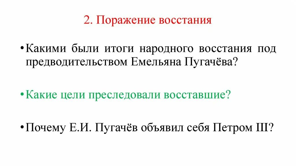 Какие цели преследовали Восставшие. Цель востания пугачёва. Почему Пугачев объявил себя Петром 3. Цели восставших Пугачева. Почему е и пугачев объявил себя петром