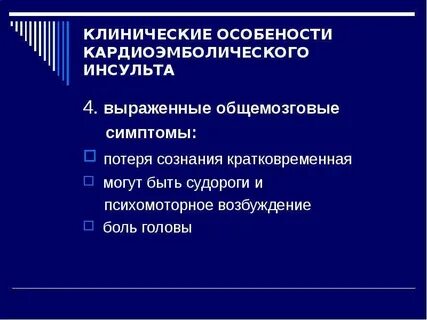 Ишемический кардиоэмболический инсульт