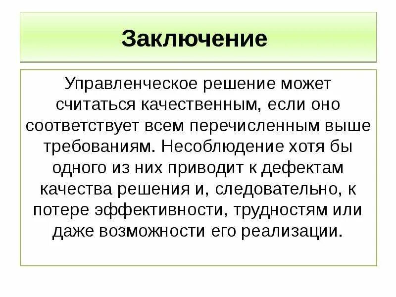 Вывод управленческих решений. Выводы и решения. Заключение управление решений. Заключение по теме управленческие решения. Требования предъявляемые к приговору