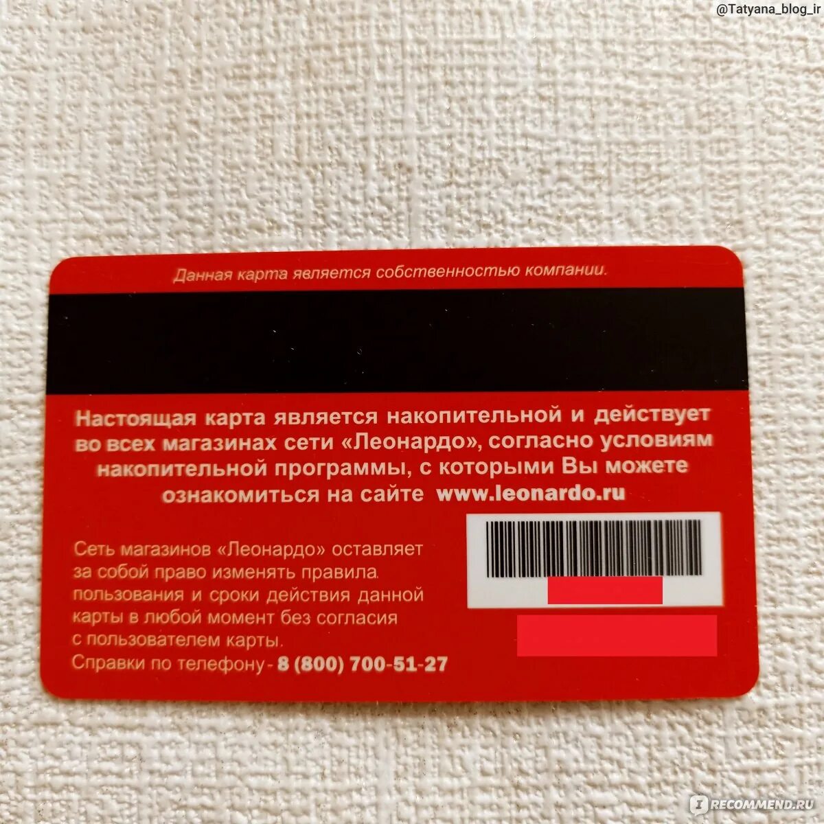 Магазины леонардо на карте. Леонардо карта постоянного покупателя. Карта магазина Леонардо. Карточка Леонардо скидка. Карта Леонардо максимальная скидка.