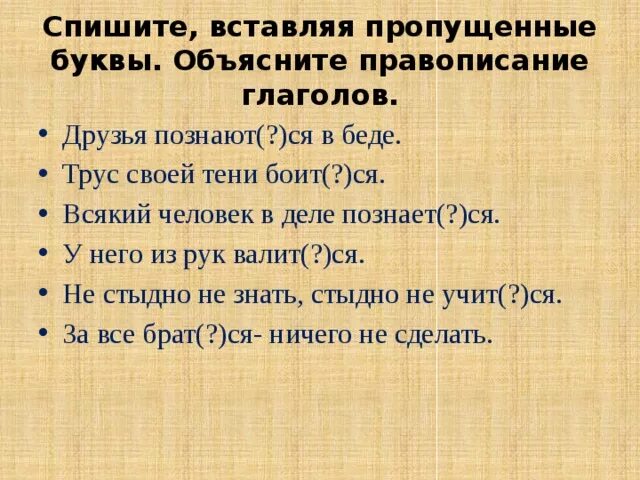 Спишите текст объясните написание пропущенных букв. Спишите вставляя пропущенные буквы друзья познаются в беде. Всякий человек на деле позна. Объяснить написание "дощаной".