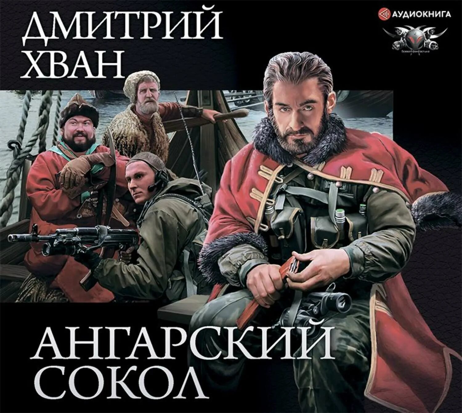 Ангарский сокол аудиокнига. Хван д. Хван ангарский сокол. "ангарский сокол". Аудиокнига про богатство.