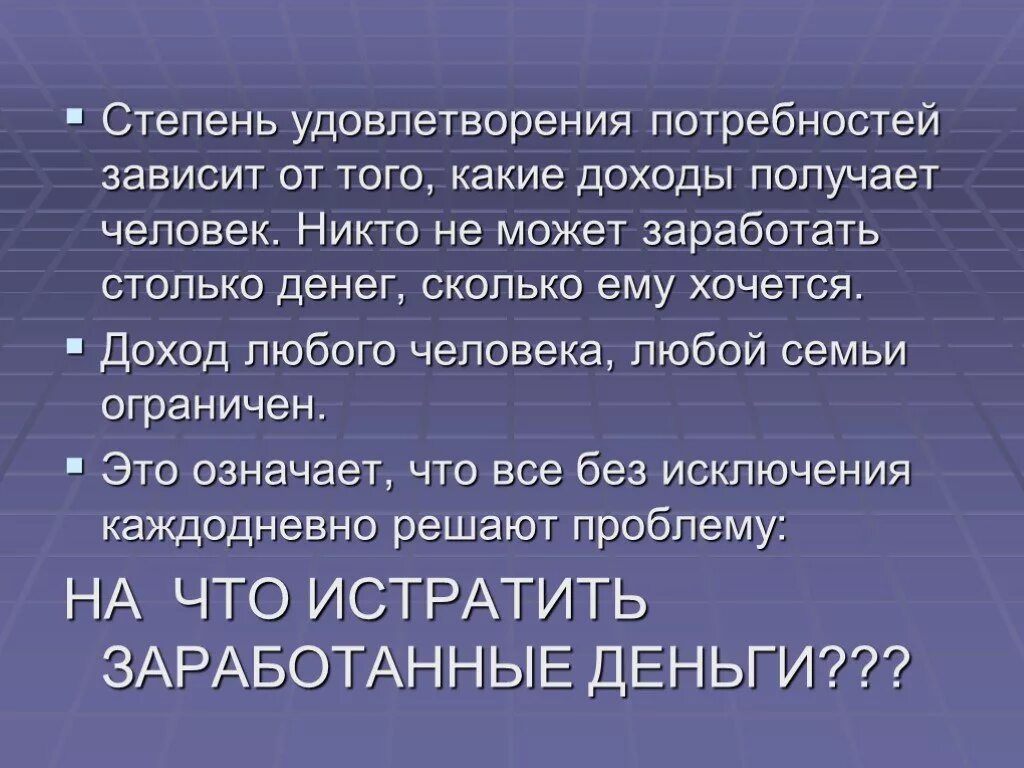 Стадии удовлетворения потребностей. Степень удовлетворения потребностей пример. Потребности зависят от. Потребности человека зависят от дохода?.