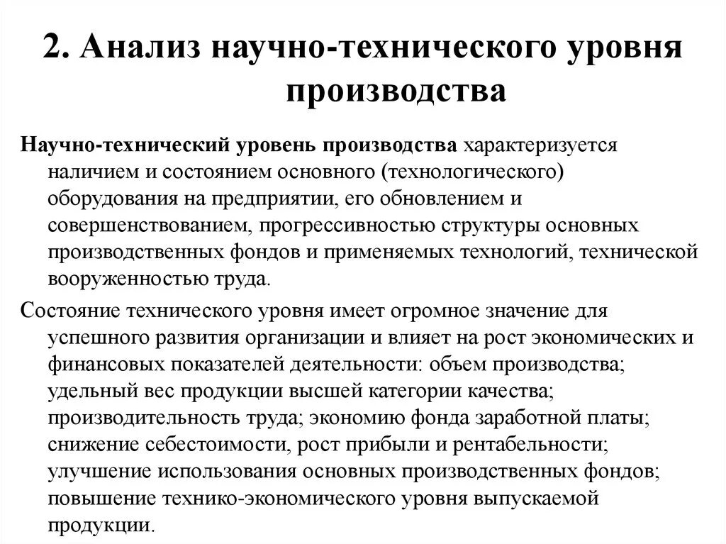 Показатели научно-технического уровня производства. Анализ показателей научно- технического уровня производства. При анализе научно-технического уровня производства определяется. Технический уровень. Технологический анализ производства