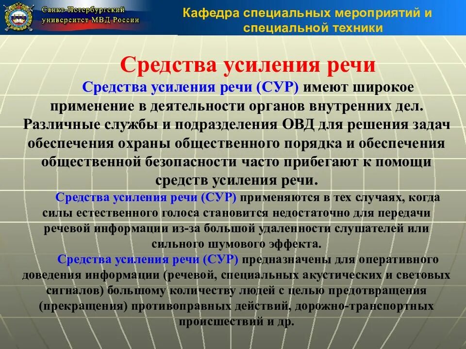 Правила эксплуатации специальной техники. Средства усиления речи. Технические средства усиления речи. Средства усиления речи в ОВД. Классификация средств усиления речи в ОВД.