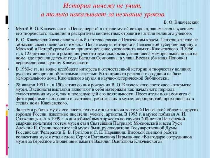 История наставница жизни эссе. Ключевский о незнании истории. История учит тому что ничему не учит. Незнание уроков истории наказывает Ключевский.