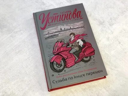 Судьба по книге перемен устиновой слушать