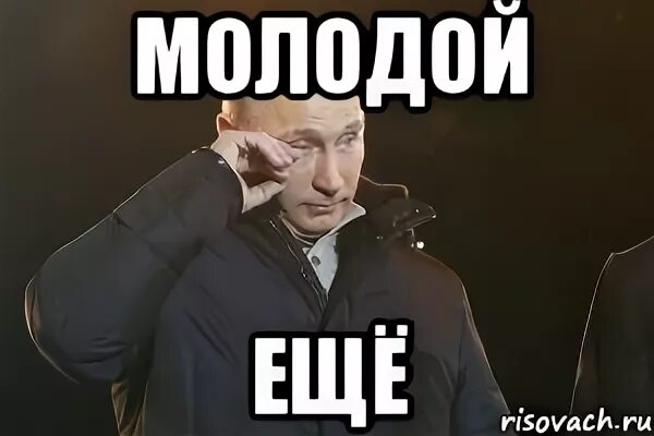 Молодой еще не понимает. Молодой еще Мем. Я молодой Мем. Ты еще молодой. Я еще молодой.