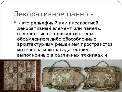 Тема панно