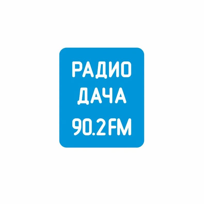 Радио дача. Ражиодача. Радио дача Ростов-на-Дону. Ради Дафа. Радио 106.9 фм