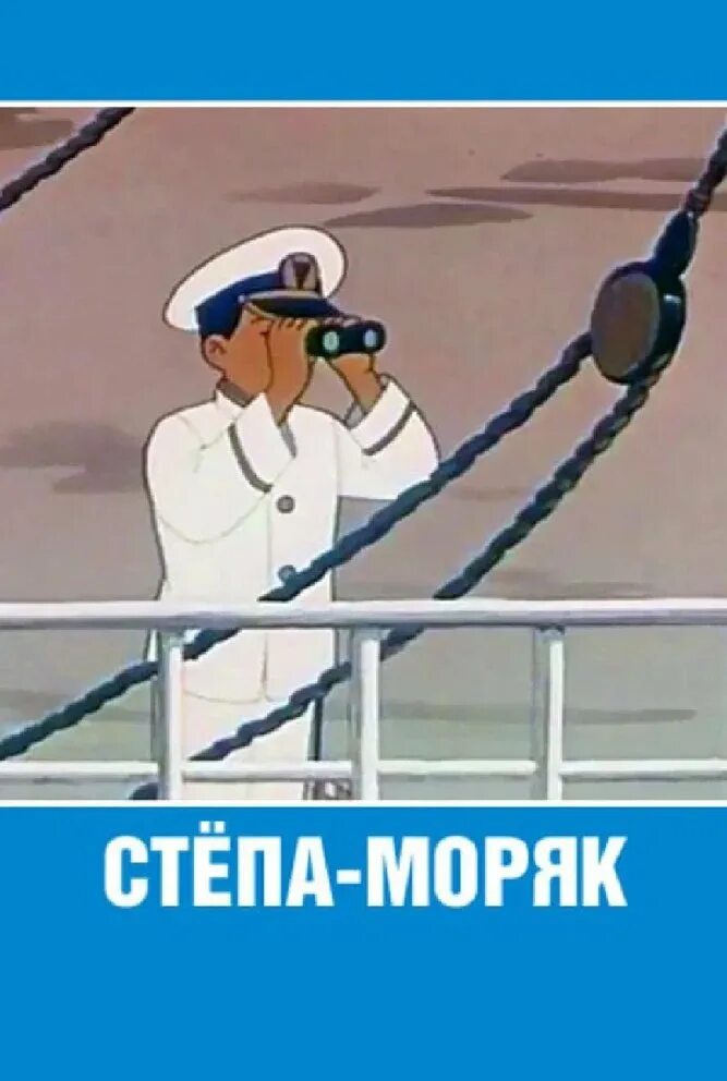 Союзмультфильм степа моряк. 1955 год - степа-моряк. Степа моряк 1955. Степа моряк 1955. Степа моряк 1955.