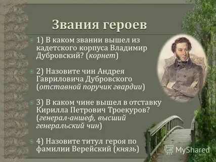Звание дубровского