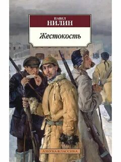 Жестокость читать