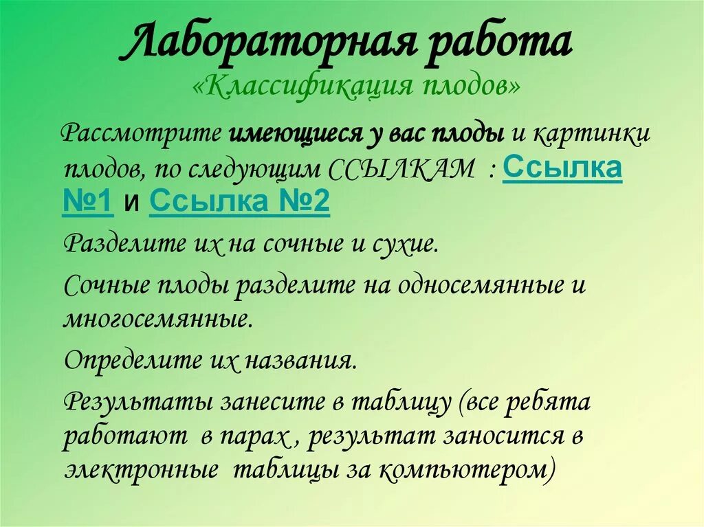 Лабораторная работа классификация плодов 6 класс. Лабораторная работа классификация плода. лабораторная работа плоды. лабораторная работа по биологии классификация плодов. лабораторная работа плоды вывод.