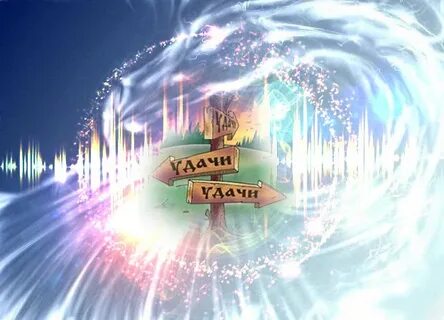 Магическая удача