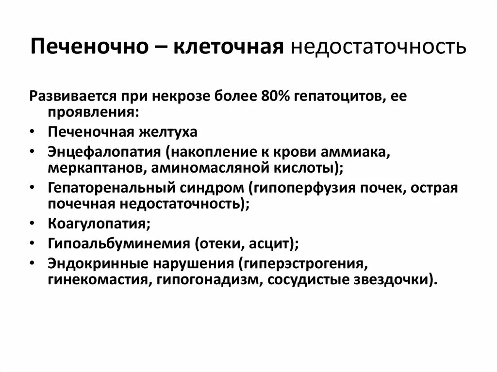 Синдромы недостаточности печени. Печёночно-клеточная недостаточность клинические проявления. Синдром печеночно-клеточной недостаточности. Печеночно-клеточная недостаточность синдром основные. Синдром печеночно-клеточной недостаточности клиника.