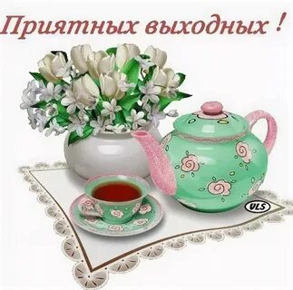 Стикеры доброй субботы