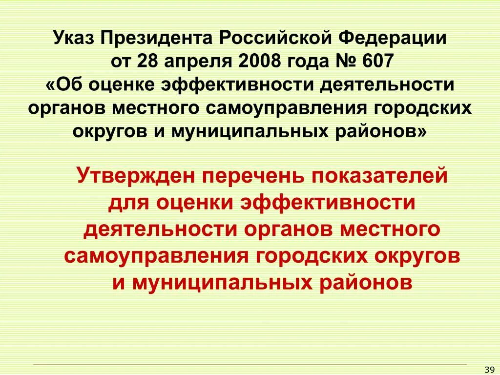 607 Указ президента. Указ президента Российской Федерации от 28.04.2008 г. № 607. Указы президента РФ 2008. Указом президента РФ от 28.04.2008 об оценке эффективности деятельности. Указ президента о муниципальной