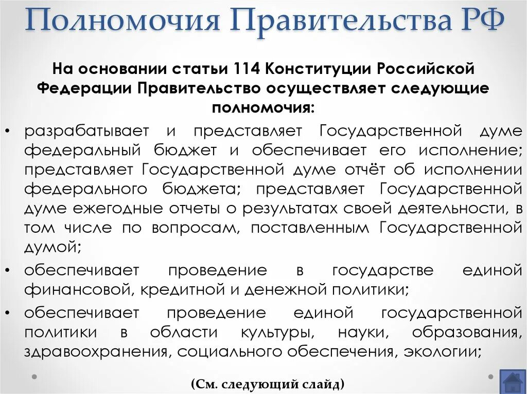 К ведению правительства рф относится вопросы. Полномочия правительства РФ. Вопросы ведения правительства РФ. Компетенция правительства РФ. Компетенции правительства РФ по Конституции.