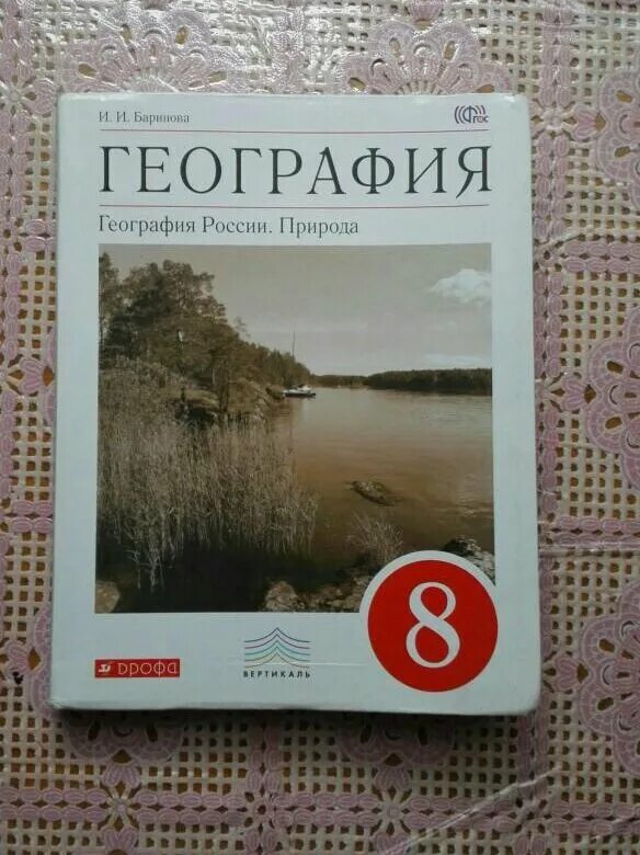 География 8 класс учебник алексеев