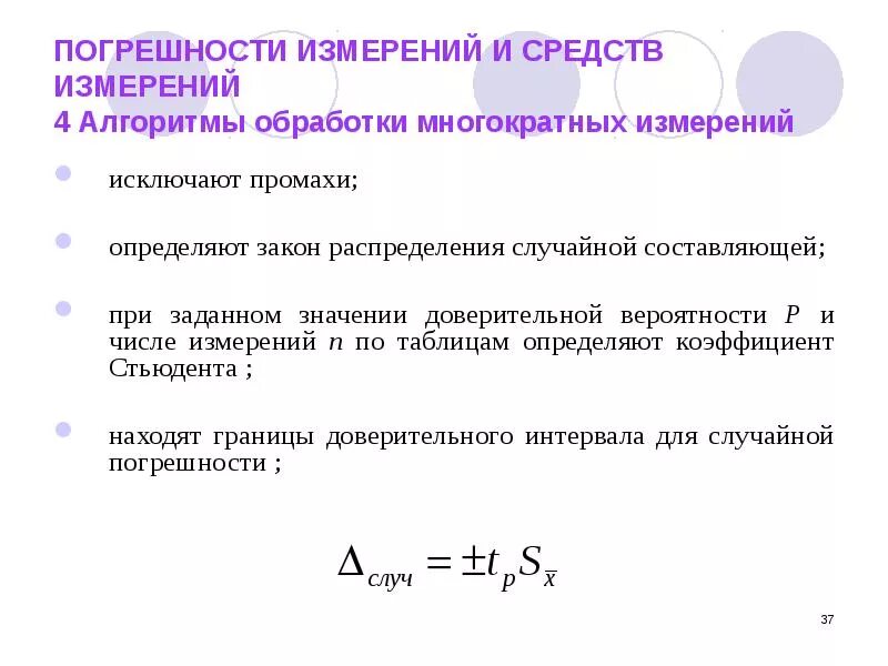 Погрешность измерения. Составляющие погрешности измерения. Относительная погрешность измерения. Случайная погрешность измерения. Промах определение