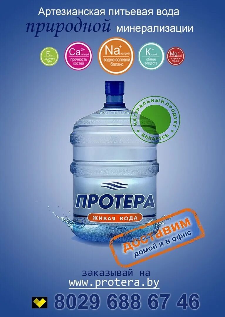 Живая вода бутыль. Протера. Протера препарат. Протера. Протера вода минск.