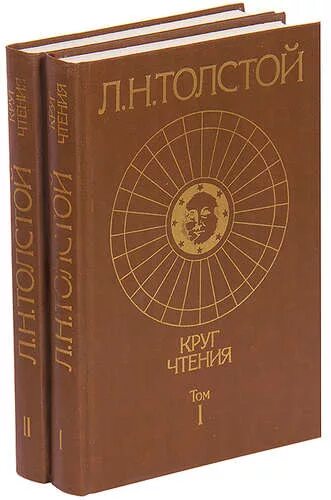 Круг чтения толстой. Лев Николаевич толстой круг чтения. Толстой л. "круг чтения". Лев Николаевич круг чтения. Круг чтения книга.