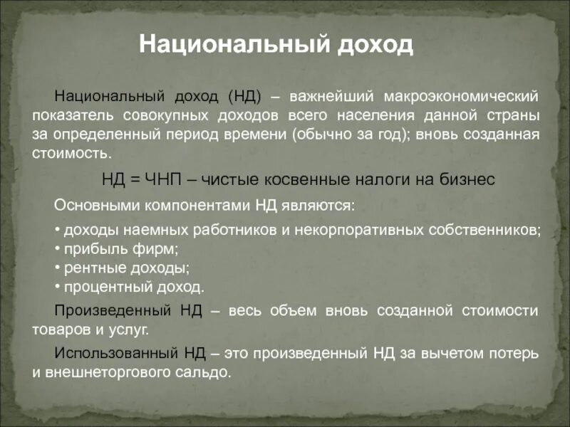 Национальный доход использование. Национальный доход это. Национальный доход страны. Национальный доход макроэкономика. Состав национального дохода.