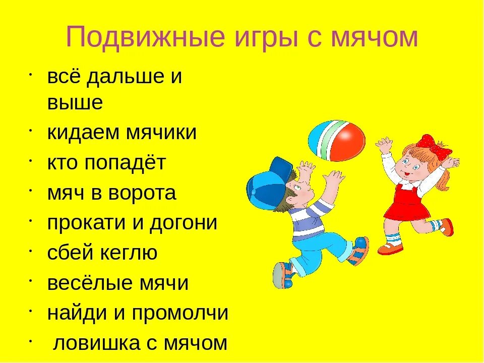 Мячи для подвижных игр. Подвижные игры. Подвижные игры с мячиком. Название игр с мячом для детей. 1 подвижная игра с мячом