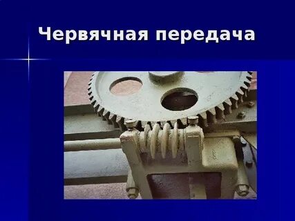 Червячная передача достоинства и недостатки