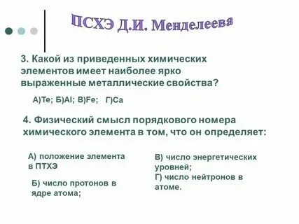 Какой элемент наиболее ярко выражен неметаллическими свойствами
