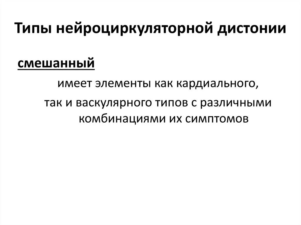 Нцд по смешанному типу мкб. Типы нейроциркуляторной дистонии. нцд по смешанному типу симптомы. нейроциркуляторная дистония смешанный тип. вегетососудистая дистония смешанная.