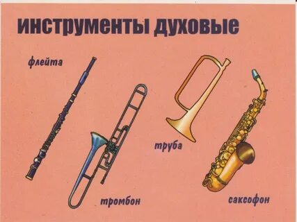 Названия духовых музыкальных инструментов