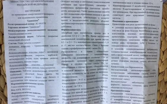 Транексам инструкция. Транексам таблетки инструкция. кровоостанавливающие таблетки транексам инструкция. транексам таблетки инструкция по применению.