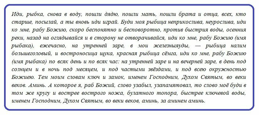 Молитва улову. Заговор молитва на хорошую рыбалку. Заговор на хороший улов на рыбалке. Заговор на удачную ловлю рыбы. Заговор на удачную рыбалку.