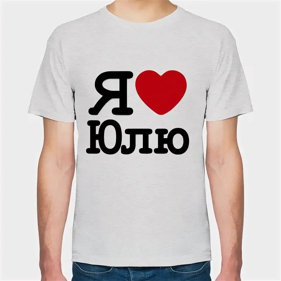 люблю юлю. футболка люблю юлю. юля я тебя люблю. юля я тебя люблю картинки. люблю юлию.