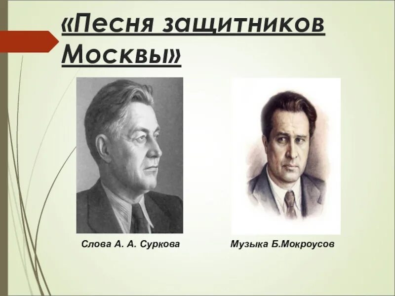 Песня марш защитников. Защитники москвы текст. песня защитников москвы слова. текст песни марш защитников москвы. песня марш защитников москвы.