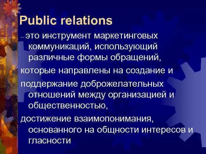 Public relations это