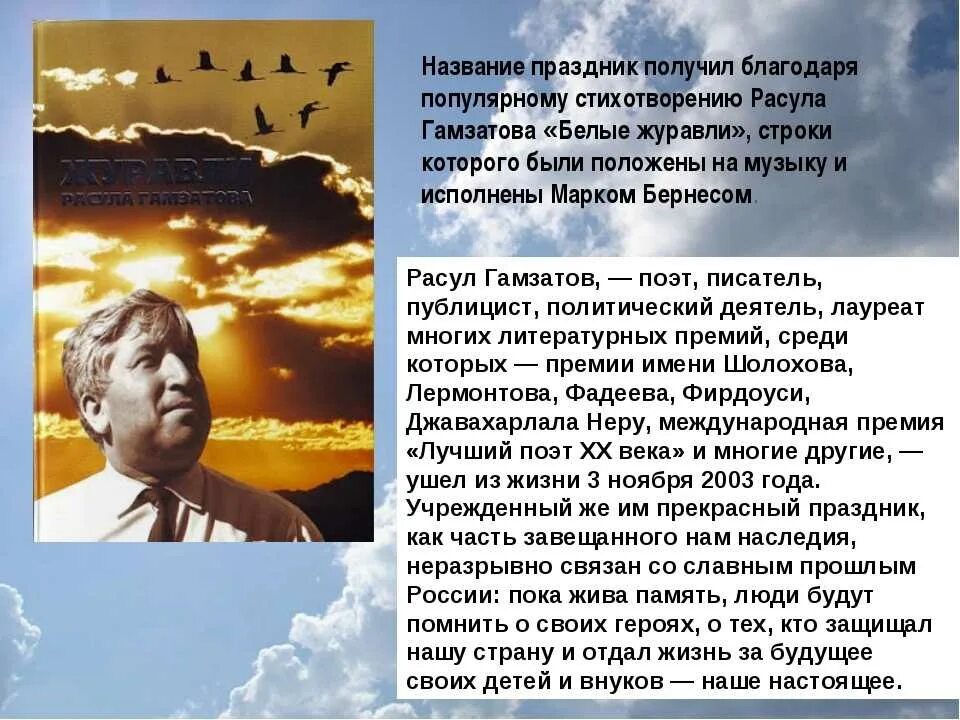 История создания песни журавли кратко. Стихотворение Журавли Расула Гамзатова. Стихотворение Расула Гамзатова белые Журавли.