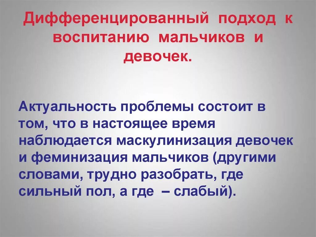 Новые подходы воспитания. Дифференцированный подход в воспитании. Дифференциальный подход в воспитании. Дифференцируемый подход в обучении это. Дифференцированный подход к воспитанию мальчиков и девочек.