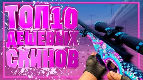 Cs 2 дешевые скины